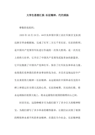 大学生思想汇报-长征精神-代代颂扬
