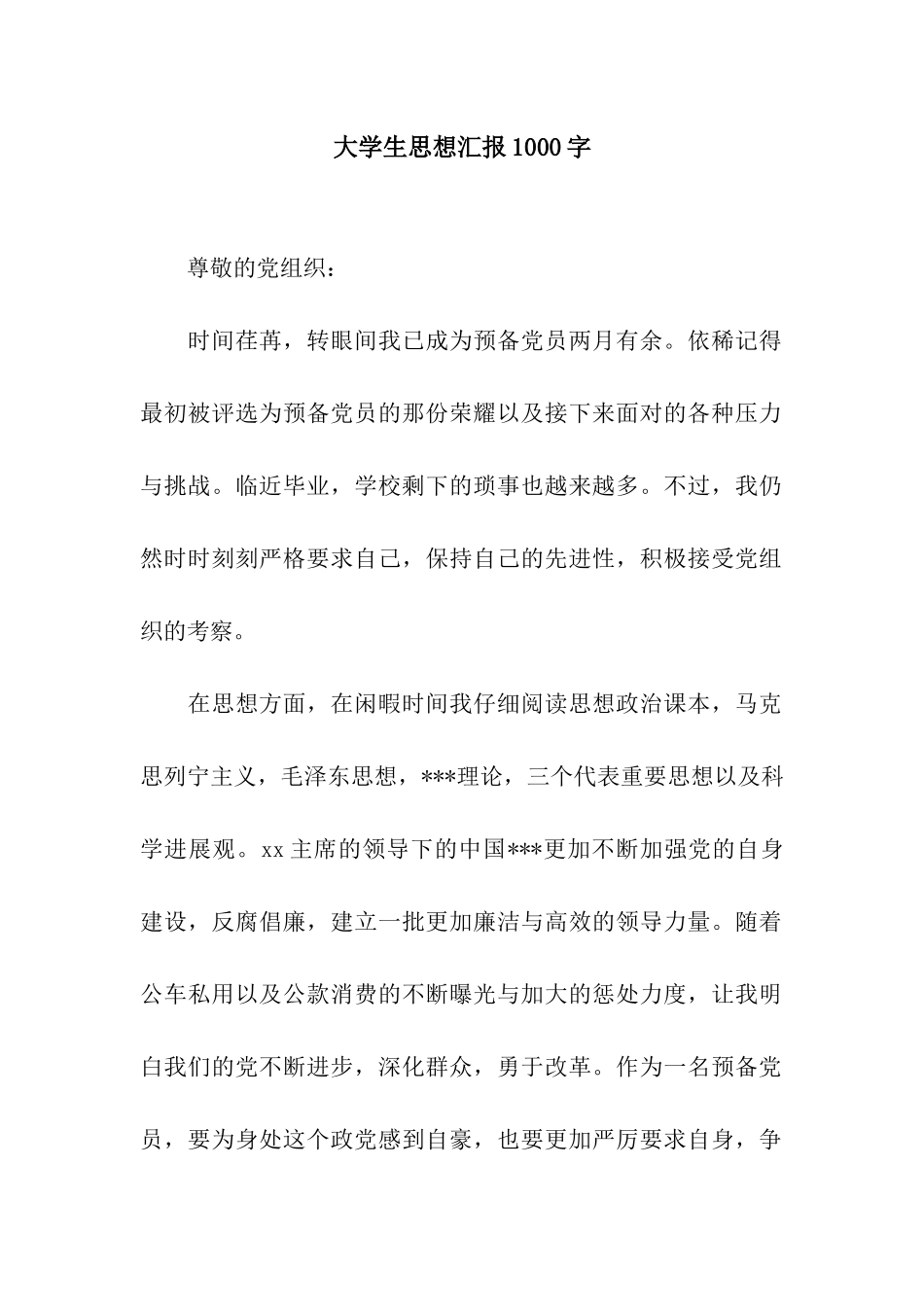 大学生思想汇报1000字_第1页