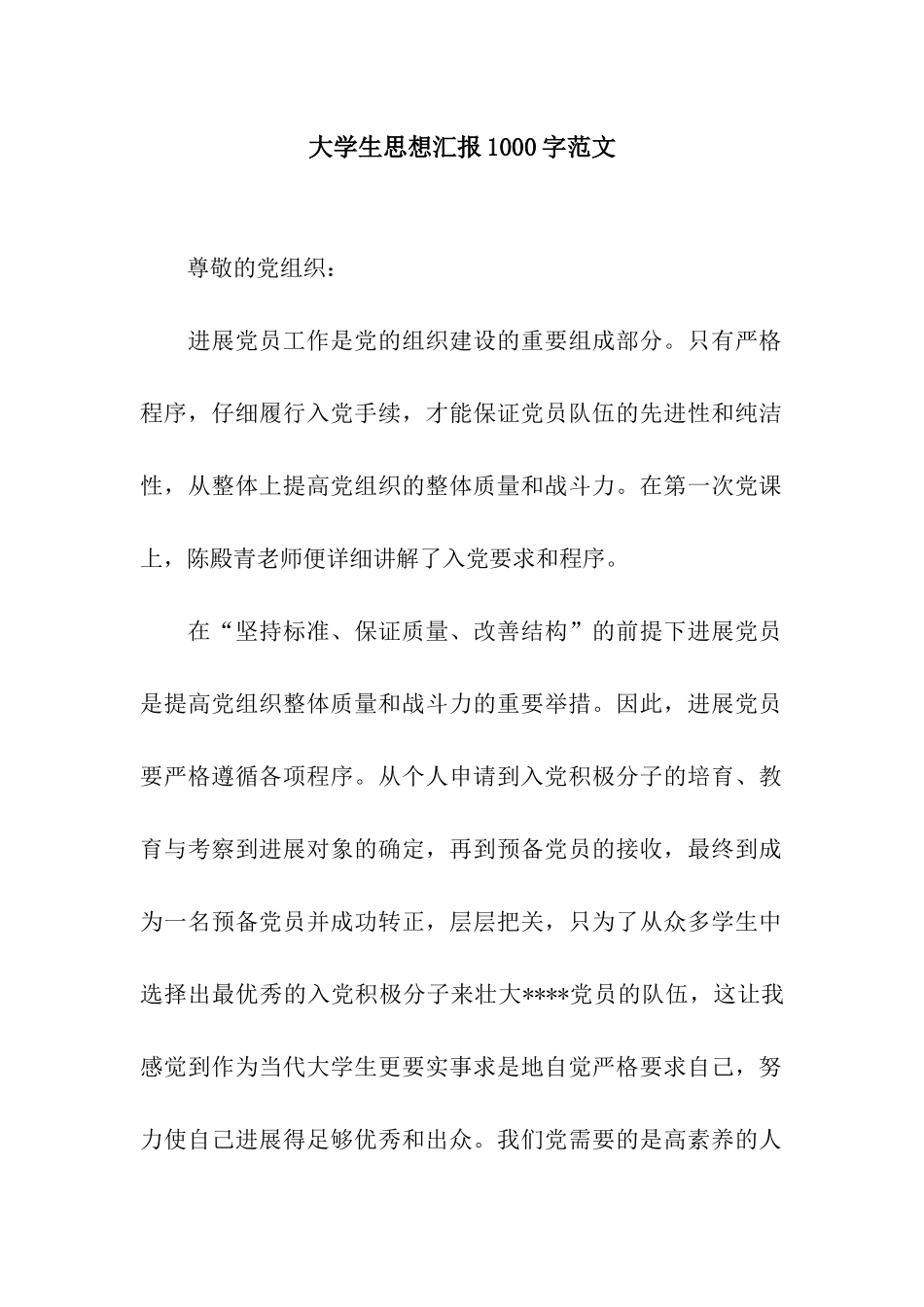 大学生思想汇报1000字范文_第1页