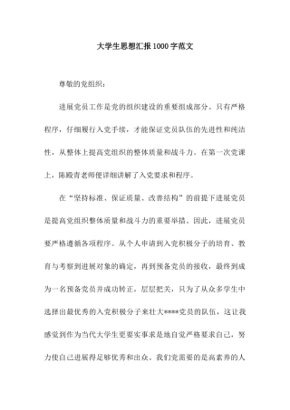 大学生思想汇报1000字范文