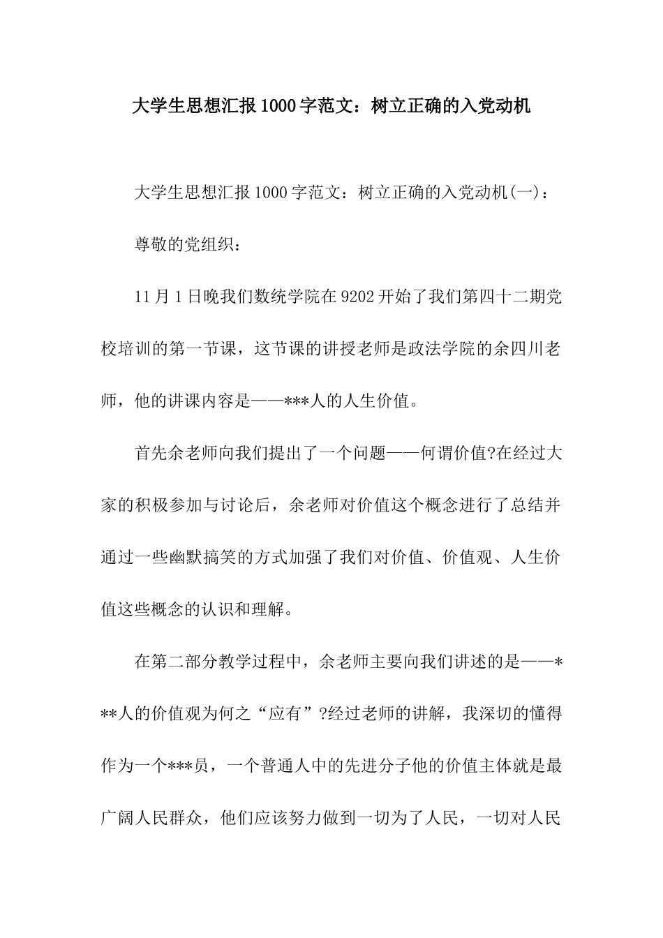大学生思想汇报1000字范文树立正确的入党动机_第1页