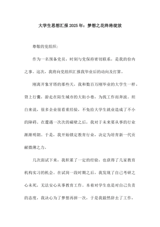 大学生思想汇报2025年梦想之花终将绽放