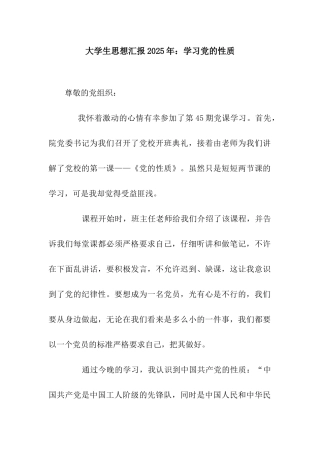 大学生思想汇报2025年学习党的性质