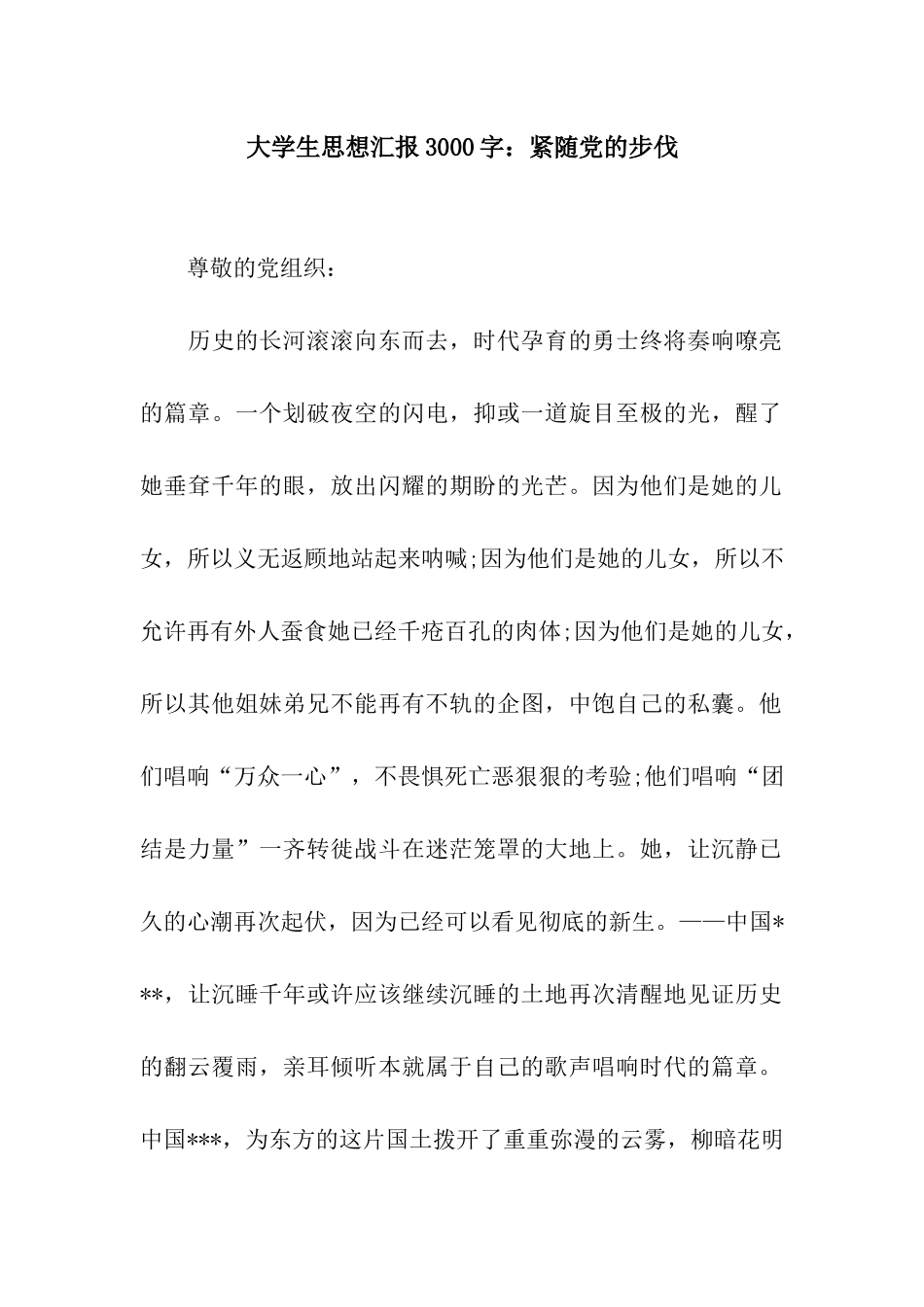 大学生思想汇报3000字紧随党的步伐_第1页