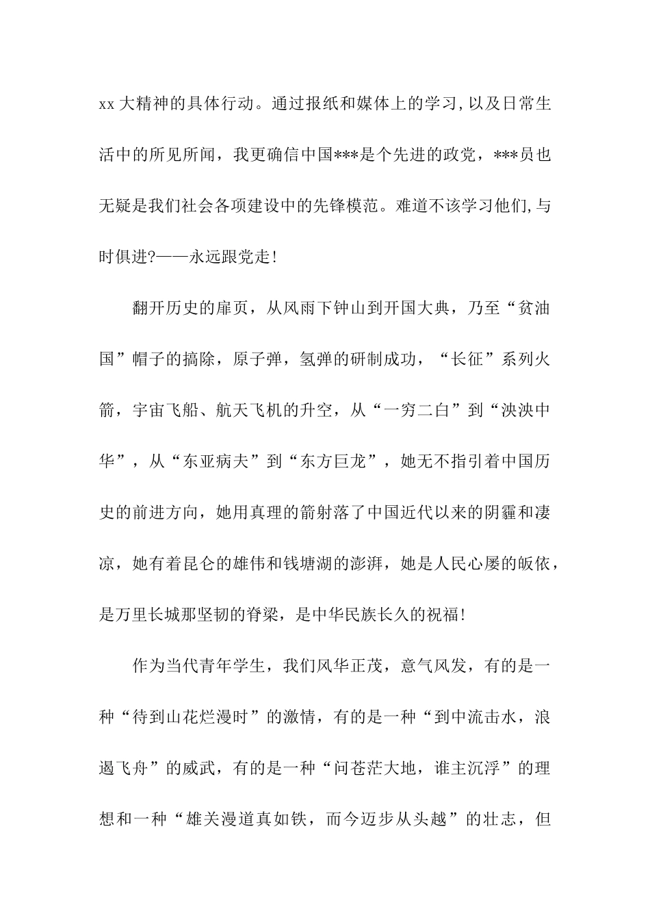 大学生思想汇报3000字紧随党的步伐_第3页