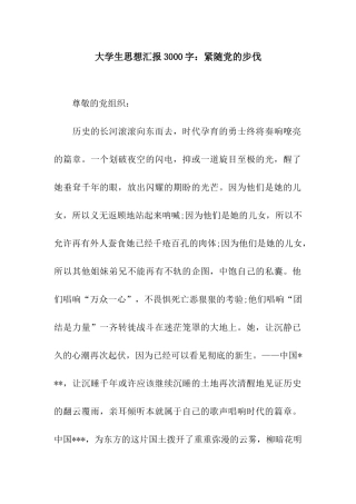 大学生思想汇报3000字紧随党的步伐