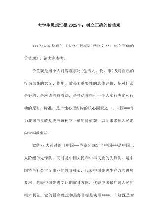 大学生思想汇报2025年树立正确的价值观