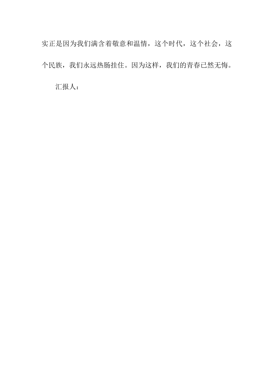 大学生思想汇报“五四”漫想_第3页