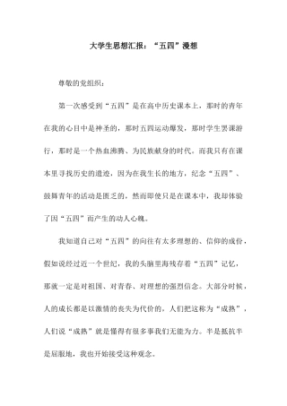 大学生思想汇报“五四”漫想
