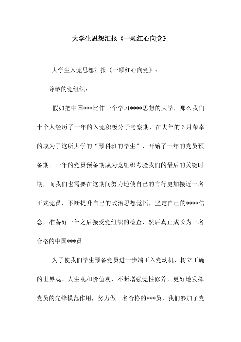 大学生思想汇报《一颗红心向党》_第1页