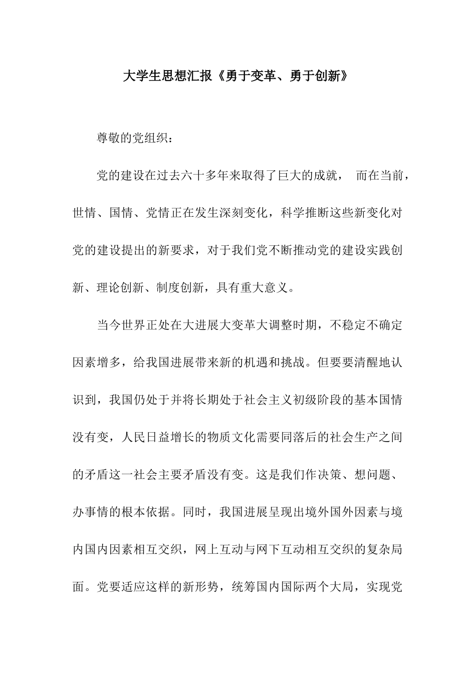 大学生思想汇报《勇于变革、勇于创新》_第1页