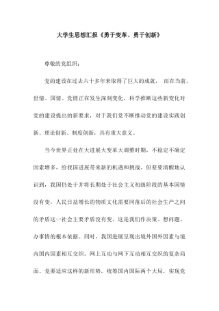 大学生思想汇报《勇于变革、勇于创新》