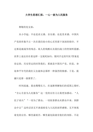 大学生思想汇报一心一意为人民服务