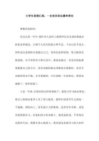 大学生思想汇报一名党员的自豪和责任