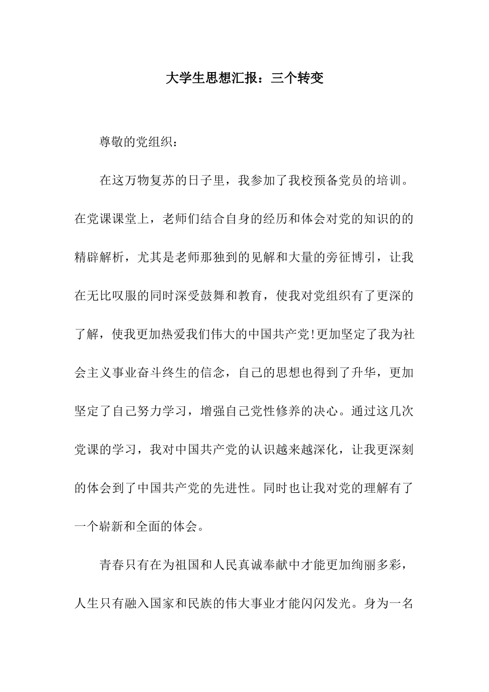 大学生思想汇报三个转变_第1页