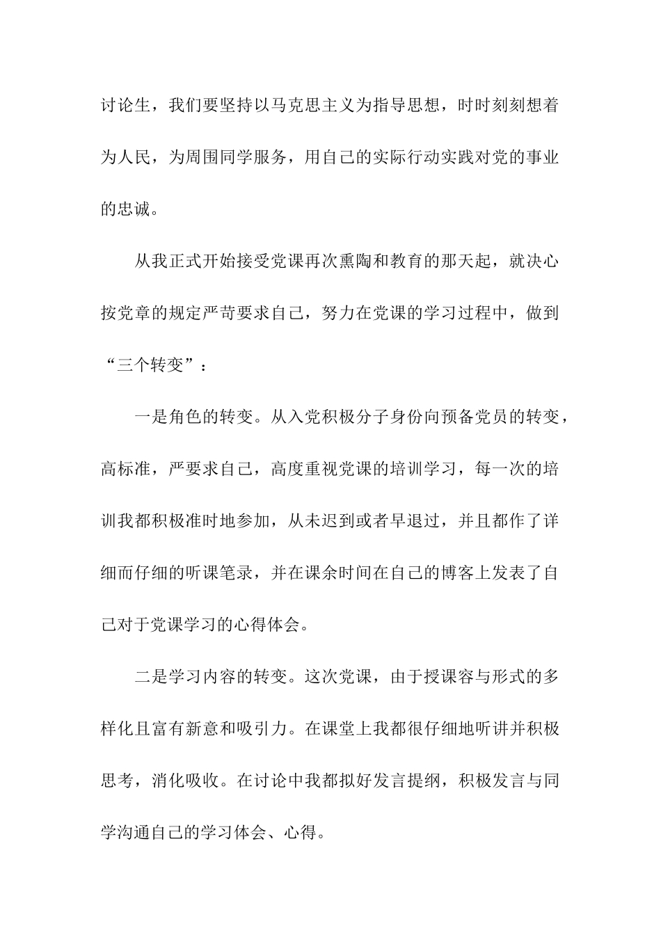 大学生思想汇报三个转变_第2页