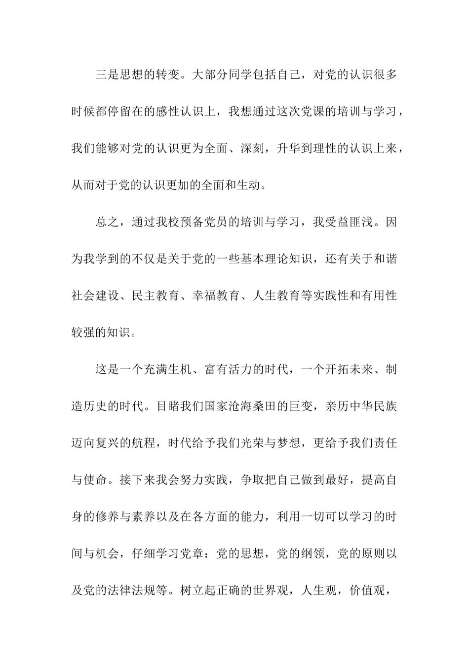 大学生思想汇报三个转变_第3页