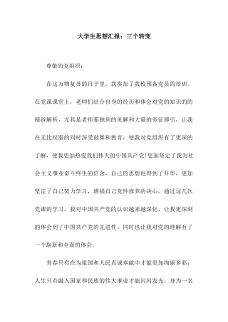 大学生思想汇报三个转变