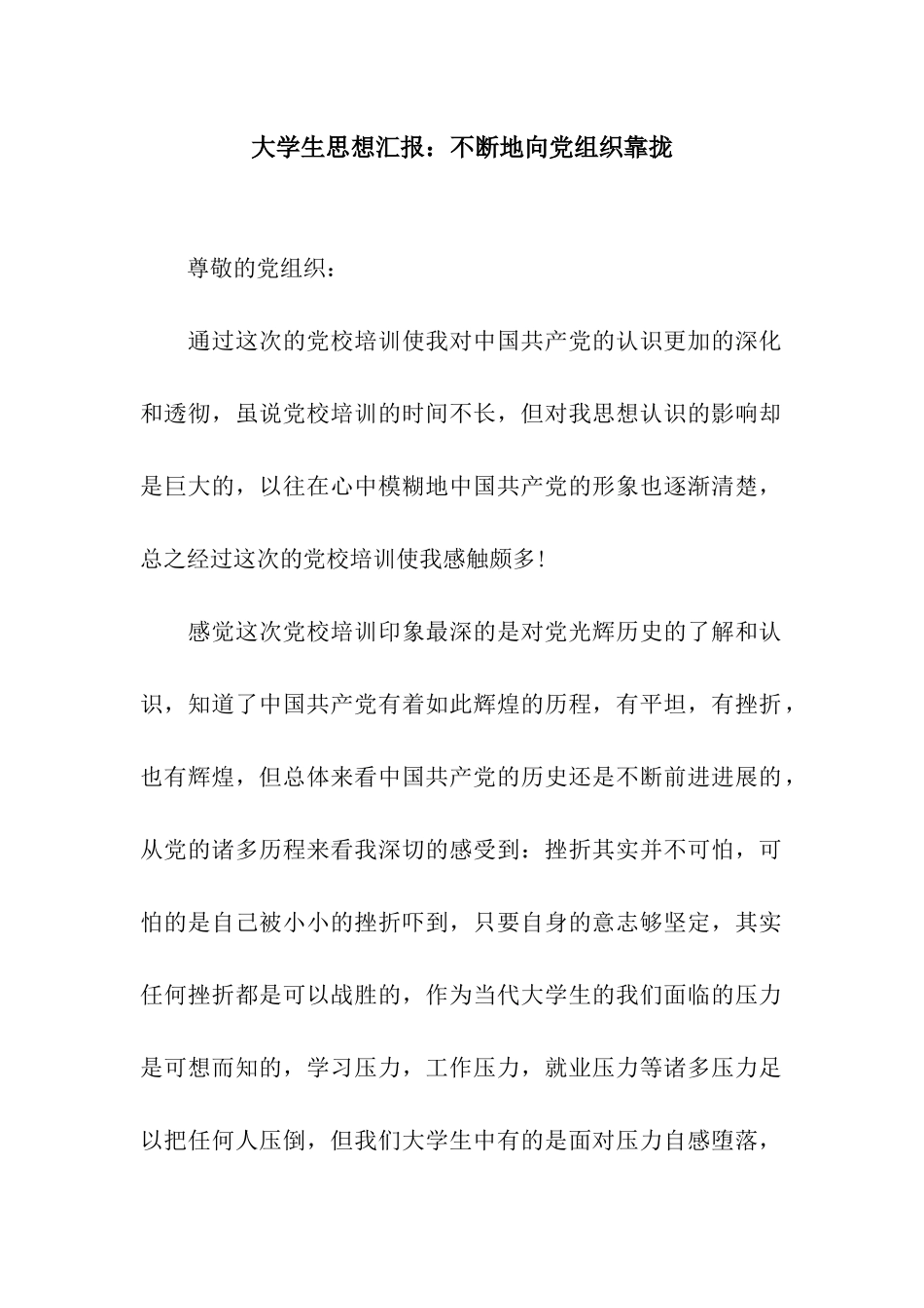 大学生思想汇报不断地向党组织靠拢_第1页