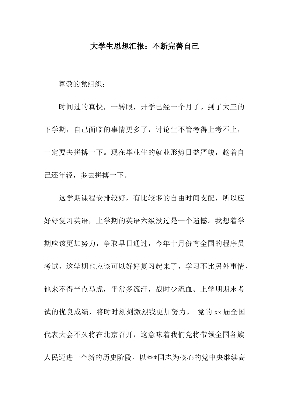 大学生思想汇报不断完善自己_第1页