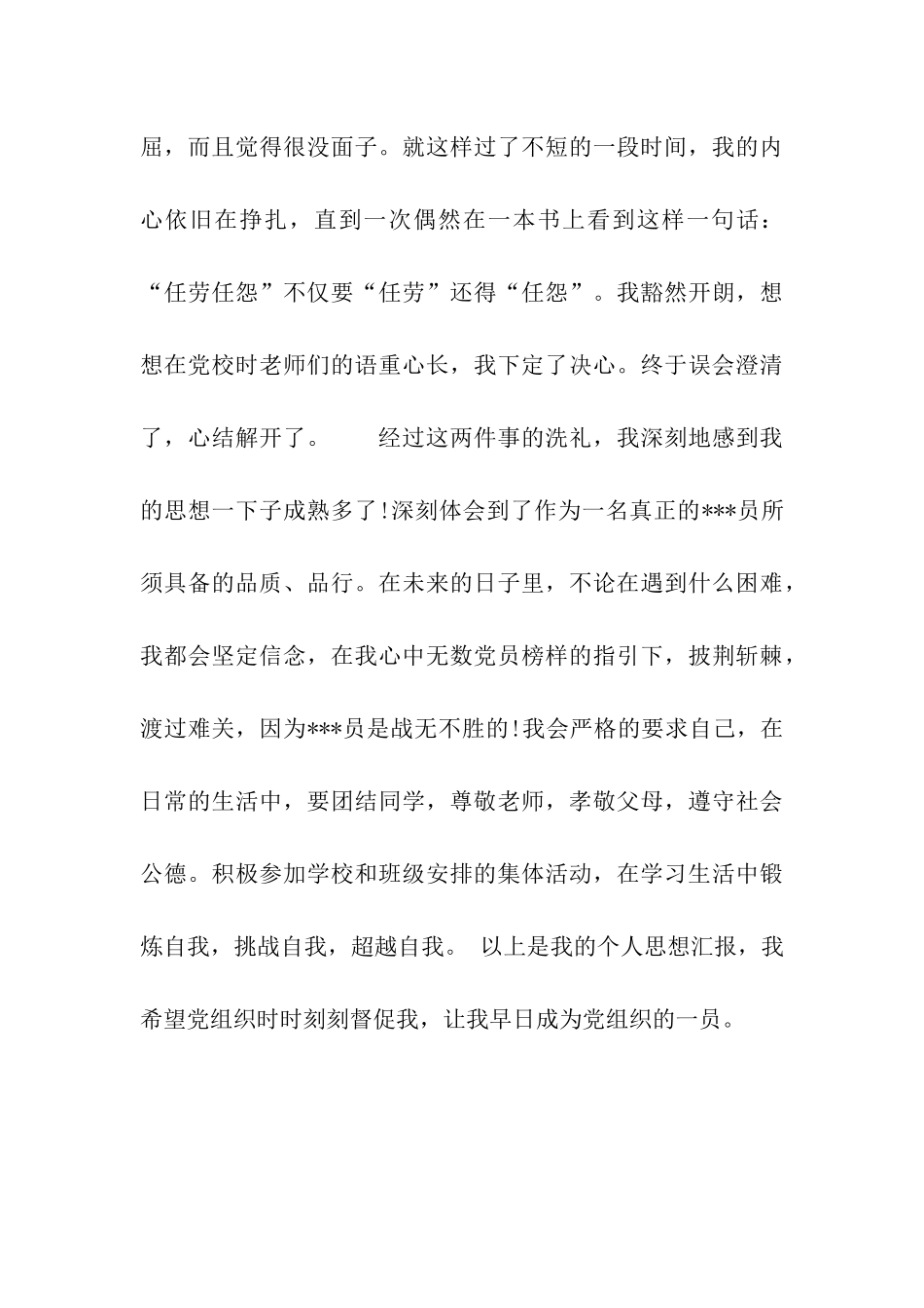 大学生思想汇报不断完善自己_第3页