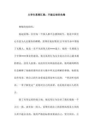 大学生思想汇报不能忘却的先锋