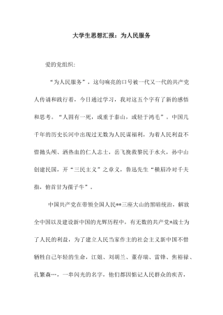 大学生思想汇报为人民服务