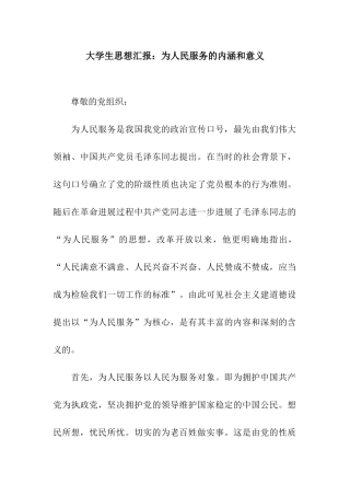 大学生思想汇报为人民服务的内涵和意义