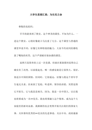 大学生思想汇报为生民立命