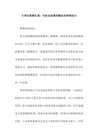 大学生思想汇报为社会发展贡献良知和推动力