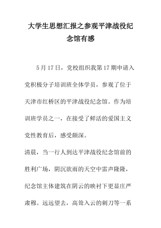 大学生思想汇报之参观平津战役纪念馆有感--精编范文