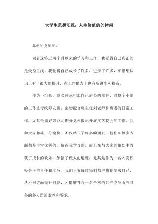 大学生思想汇报人生价值的的拷问