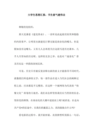 大学生思想汇报书生意气建伟业