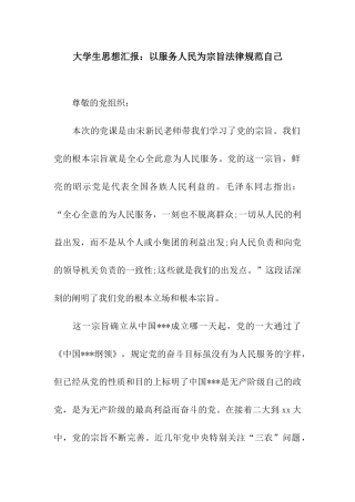 大学生思想汇报以服务人民为宗旨规范自己
