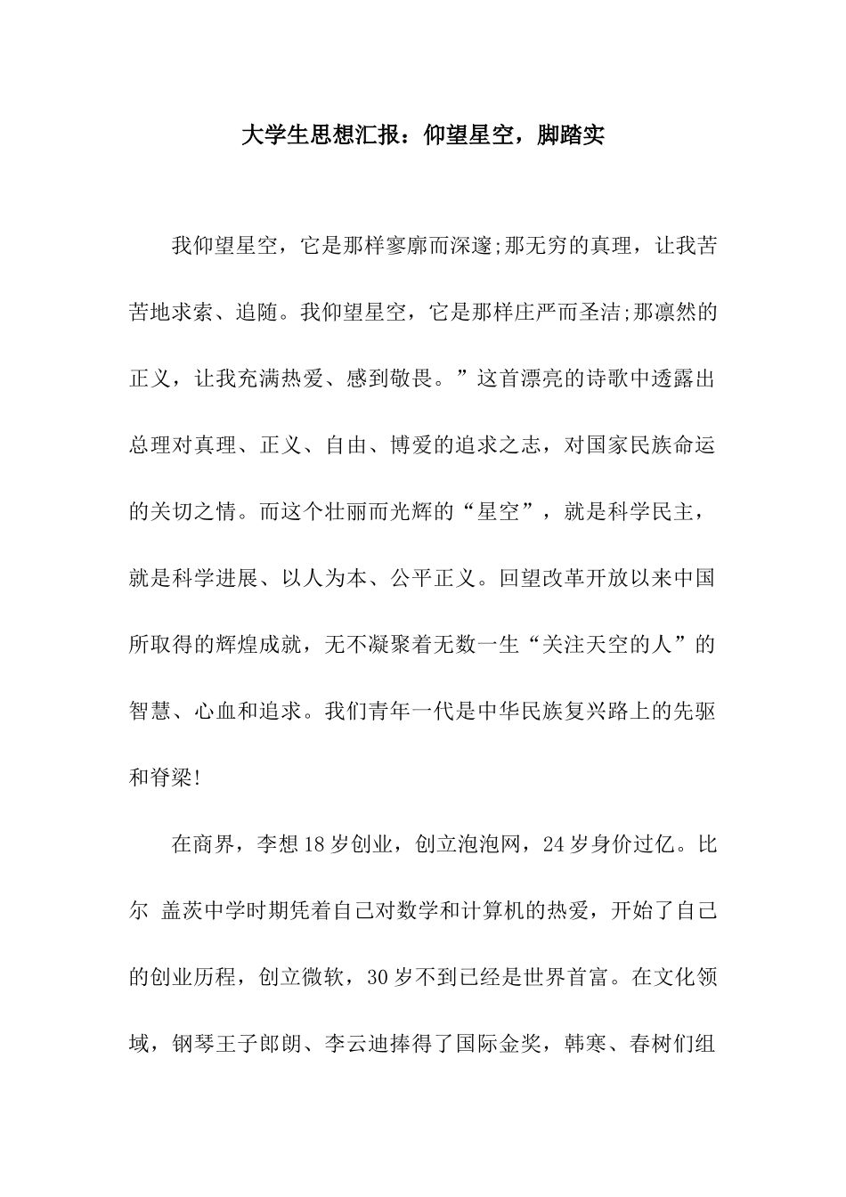 大学生思想汇报仰望星空-脚踏实_第1页