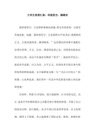 大学生思想汇报仰望星空-脚踏实