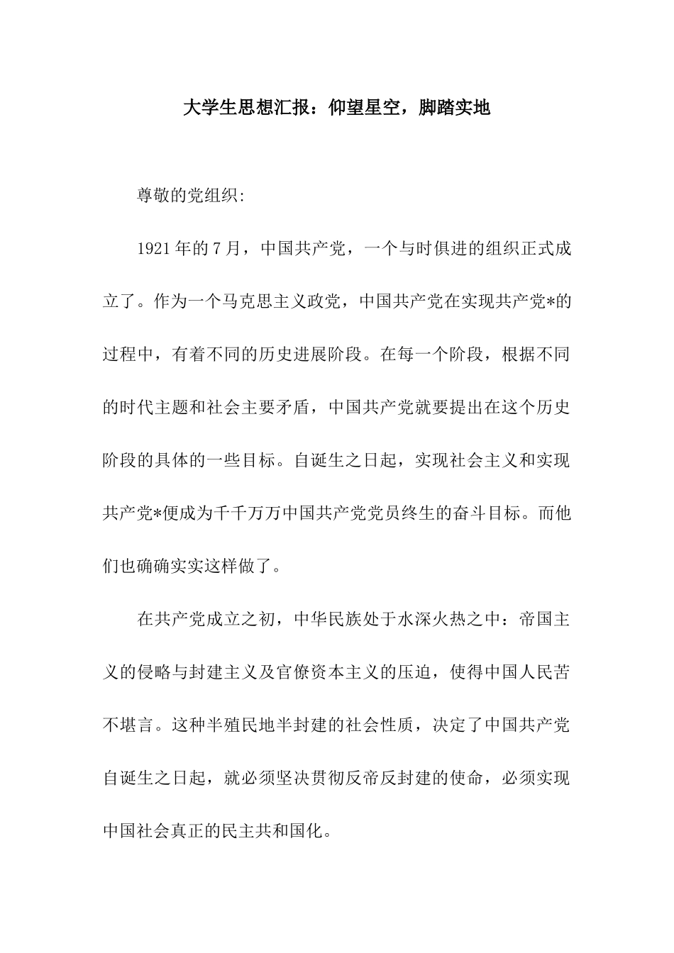 大学生思想汇报仰望星空-脚踏实地_第1页