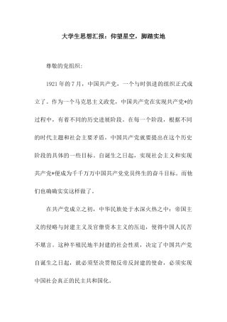 大学生思想汇报仰望星空-脚踏实地