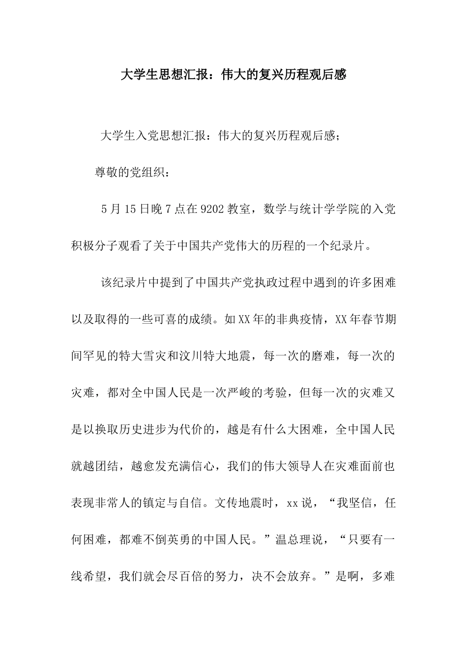 大学生思想汇报伟大的复兴历程观后感_第1页