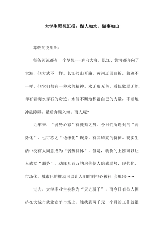 大学生思想汇报做人如水-做事如山