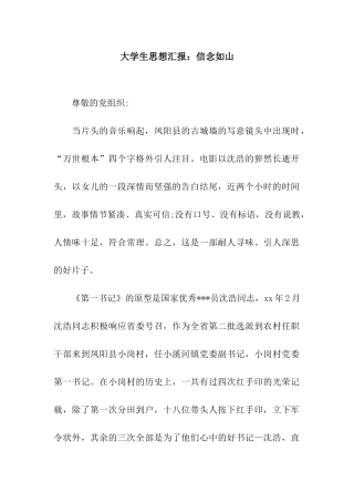 大学生思想汇报信念如山