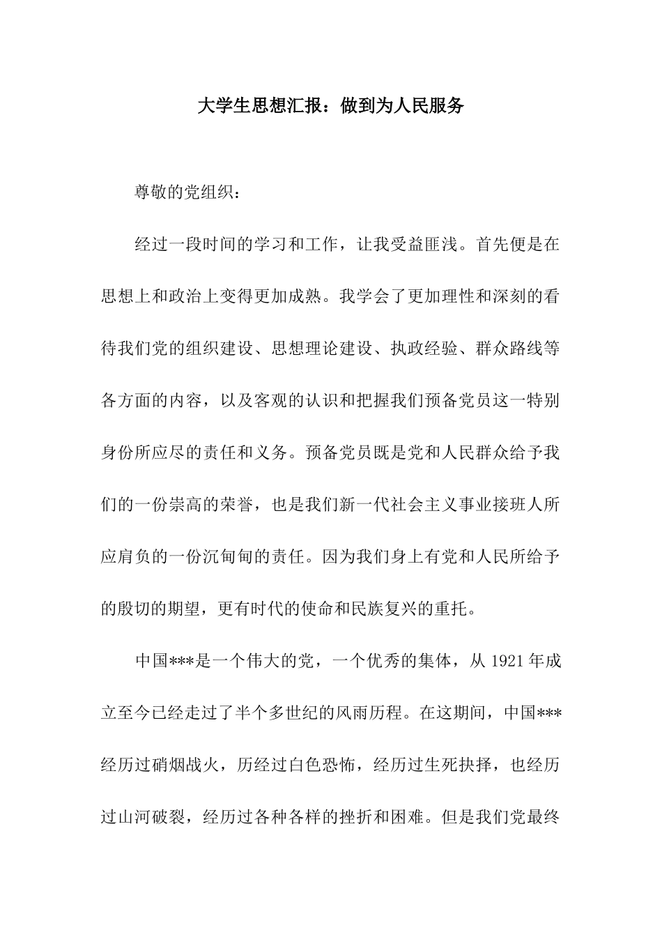 大学生思想汇报做到为人民服务_第1页