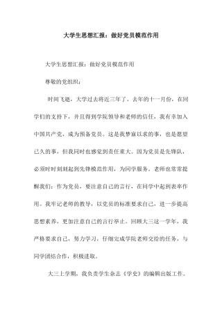 大学生思想汇报做好党员模范作用