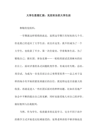 大学生思想汇报充实快乐的大学生活