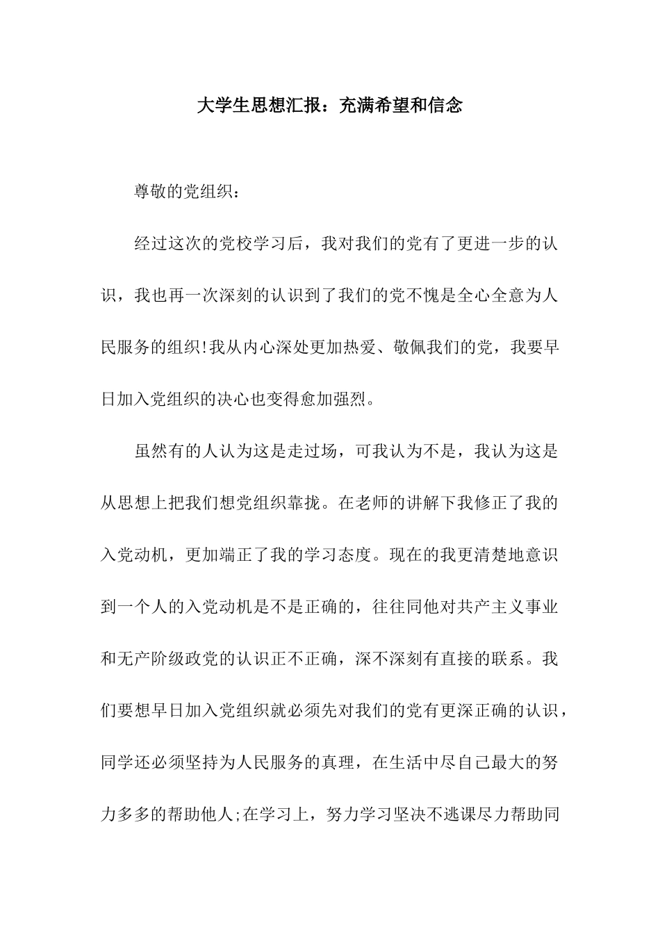 大学生思想汇报充满希望和信念_第1页