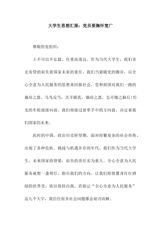 大学生思想汇报党员要胸怀宽广