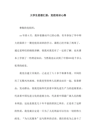 大学生思想汇报党校培训心得