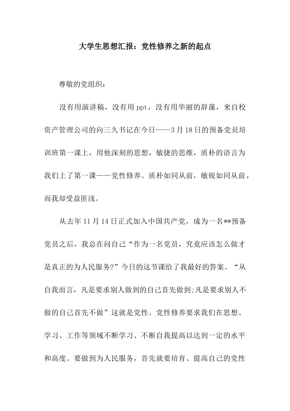 大学生思想汇报党性修养之新的起点_第1页