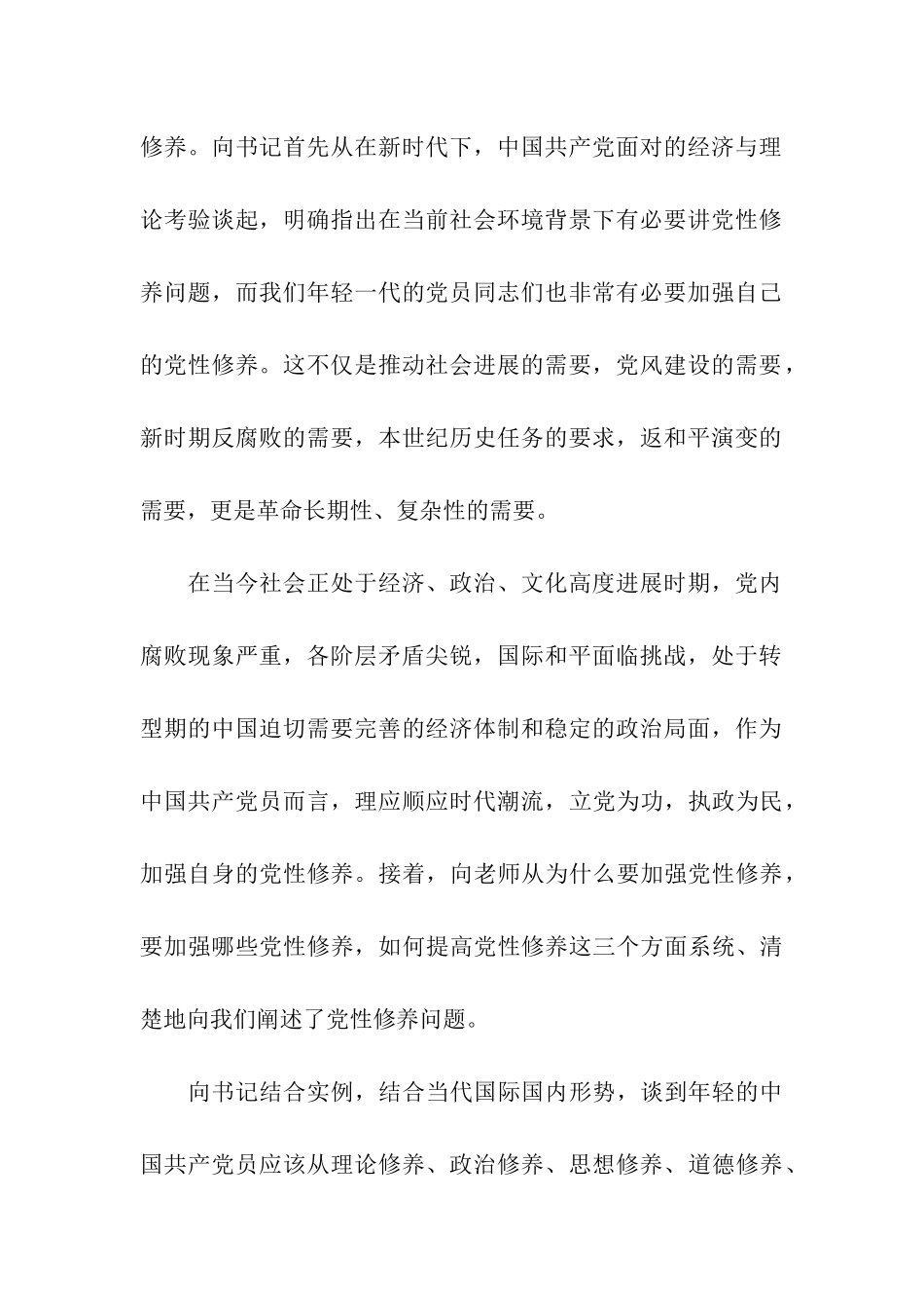 大学生思想汇报党性修养之新的起点_第2页