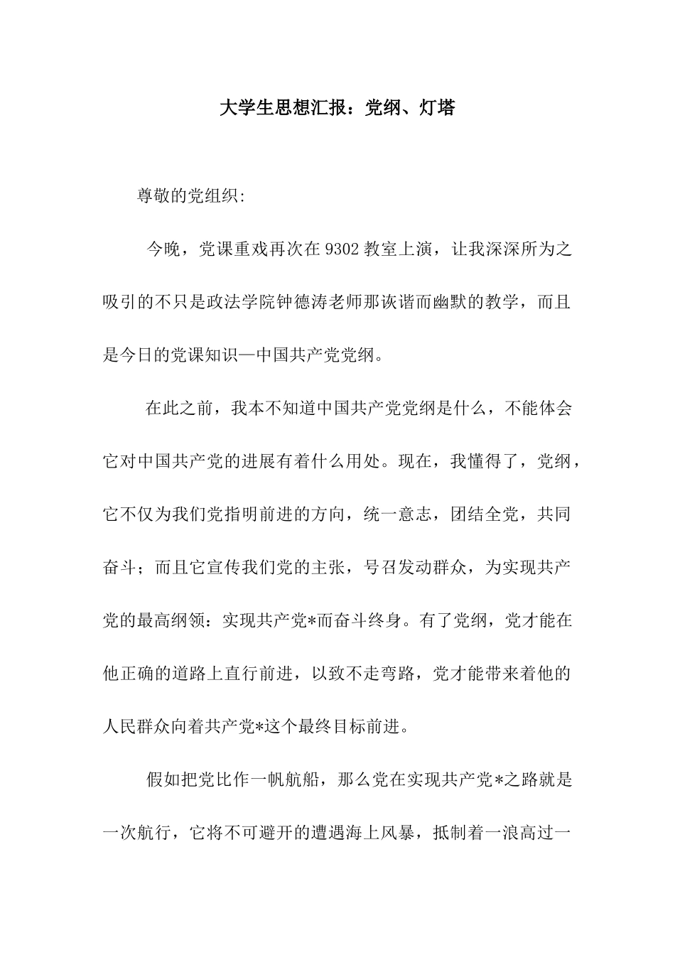 大学生思想汇报党纲、灯塔_第1页